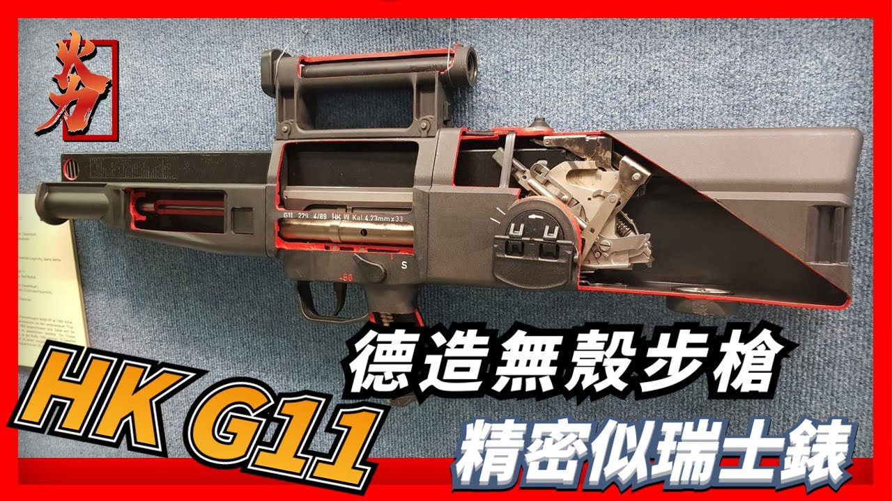 德國HK G11無殼步槍，創新無彈殼設計，精密程度堪比鐘錶