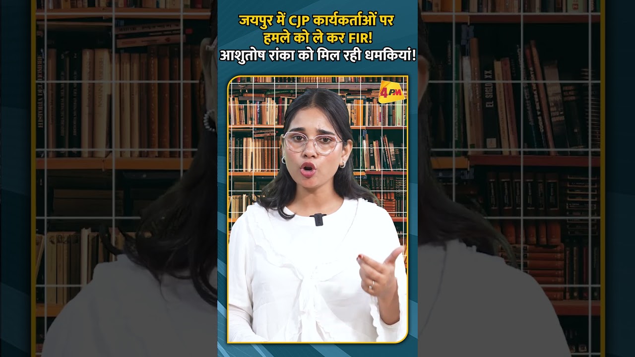 जयपुर में CJP कार्यकर्ताओं पर  हमले को ले कर FIR! आशुतोष रांका को मिल रही धमकियां!