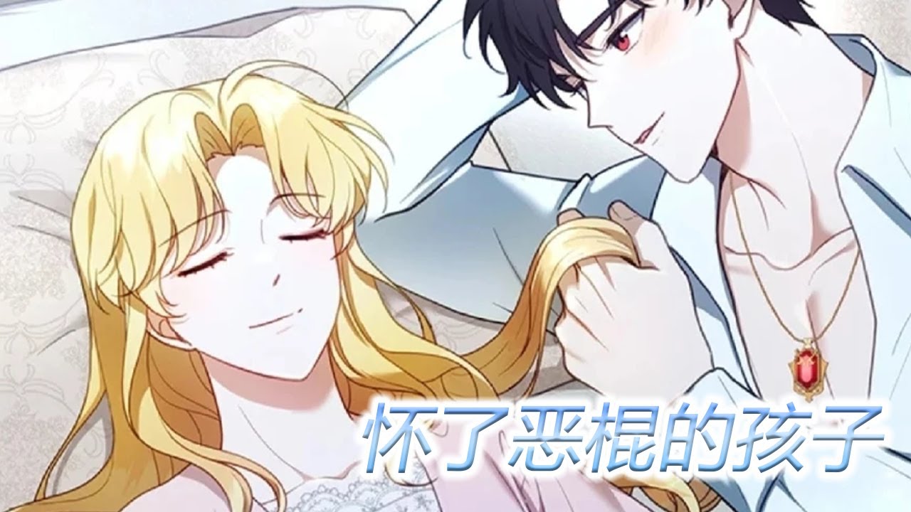 更新啦🔔🔔《怀了恶棍的孩子》第1-58话 十岁女孩第一次结婚，就被公公要求生孩子？？小公爵年纪不大，追妻火葬场却已经正式预定！#漫画 #漫画解说 #元气动画
