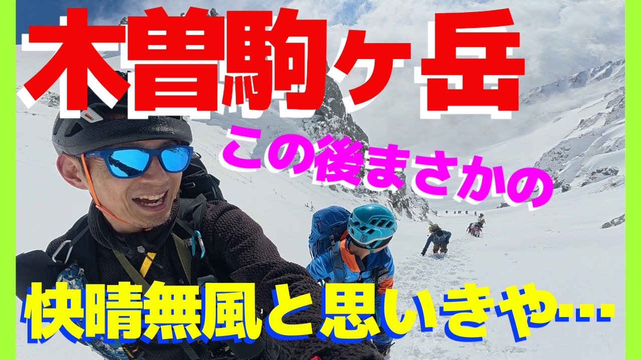 快晴から一転…ホワイトアウトに襲われた冬の木曽駒ヶ岳！これが雪山のリアル、厳冬期登山の怖さと美しさ