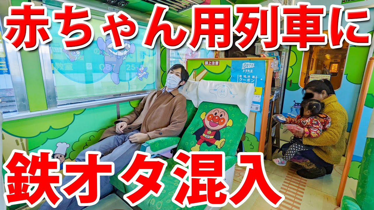 【招かれざる客】アンパンマン列車に鉄オタが乗ってしまう理由とは？　JR四国ゆうゆうアンパンマンカー