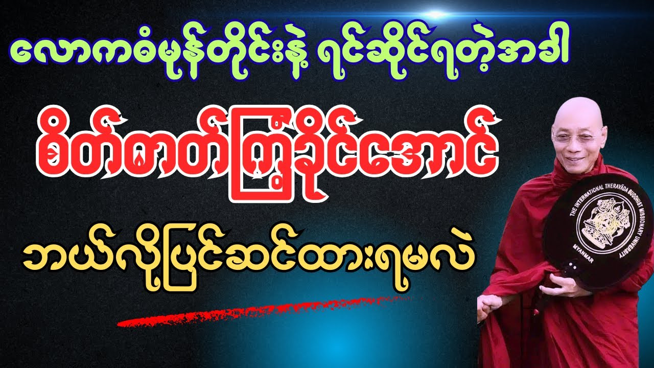 လောကဓံမုန်တိုင်းနဲ့ကြုံတဲ့အခါ စိတ်ဓာတ်ကြံ့ခိုင်အောင် ဘယ်လိုပြင်ဆင်ထားရမလဲ (ပါချုပ်ဆရာတော်ကြီး)