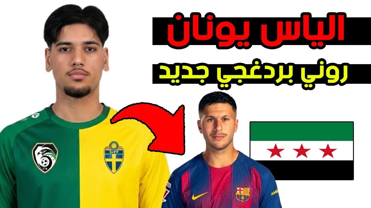روني بردغجي جديد بعمر 15 سنة؟! السوري الياس يونان جنن السويد وخطوته القادمة مرعبة! 😱🔥