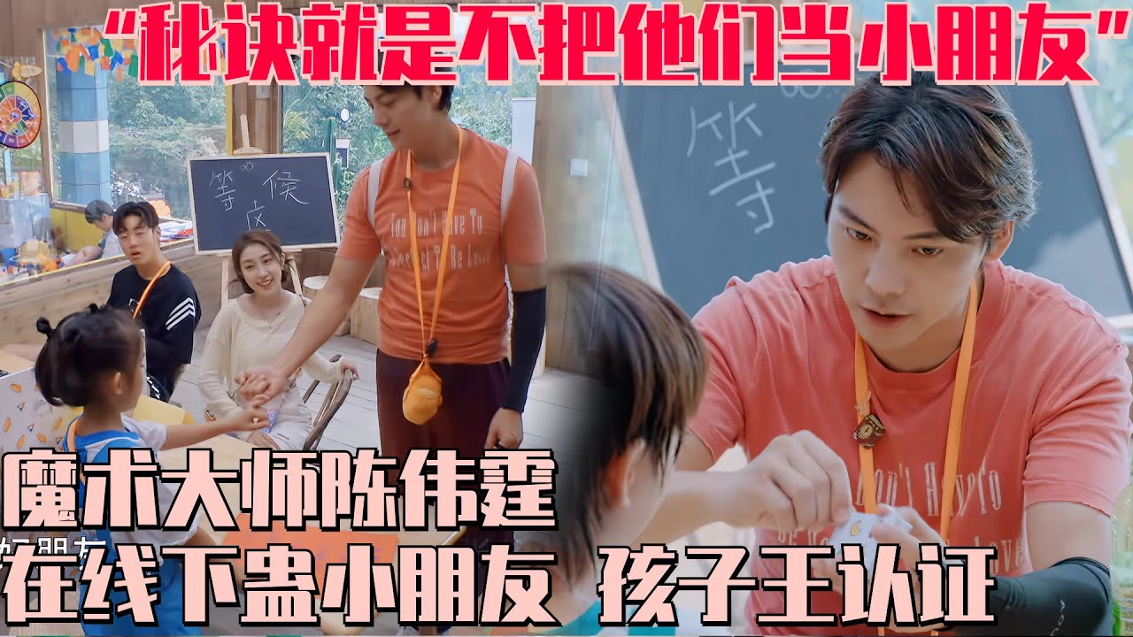#陈伟霆 停止散发你的魅力！变魔术迷倒一片小朋友！相比#杜海涛 同村不同命 只有海涛受伤的世界达成了！#童话