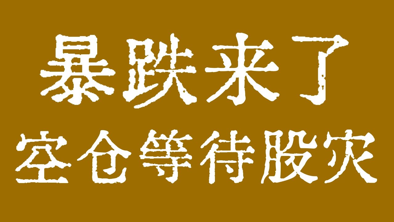 MSFT/AMZN/GOOGL开始暴跌！美股空仓等待股灾！#美股 #美股行情 #美股走势 #Apple #Microsoft #Amazon #Google #Meta #Nvidia #Tesla
