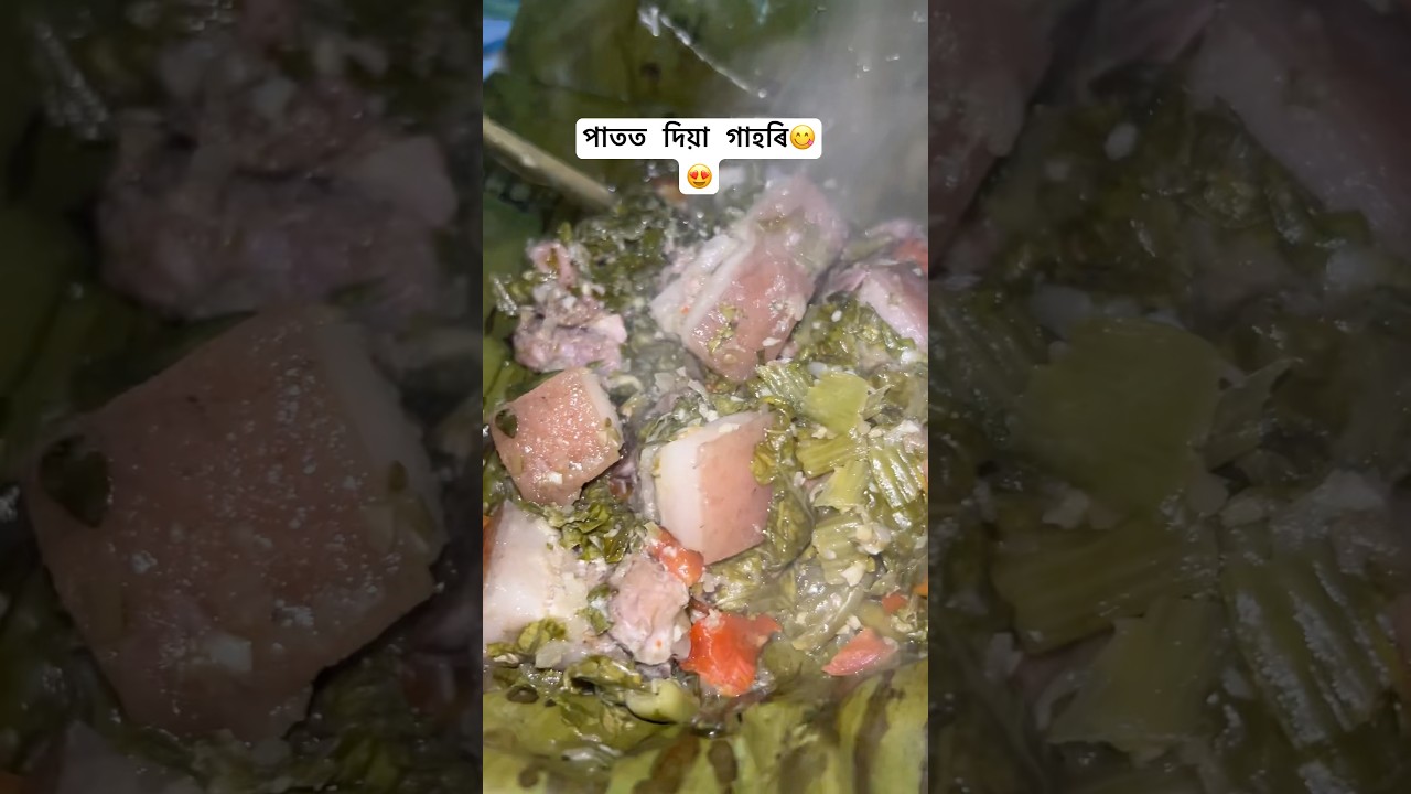 পাতত দিয়া গাহৰি😋😍