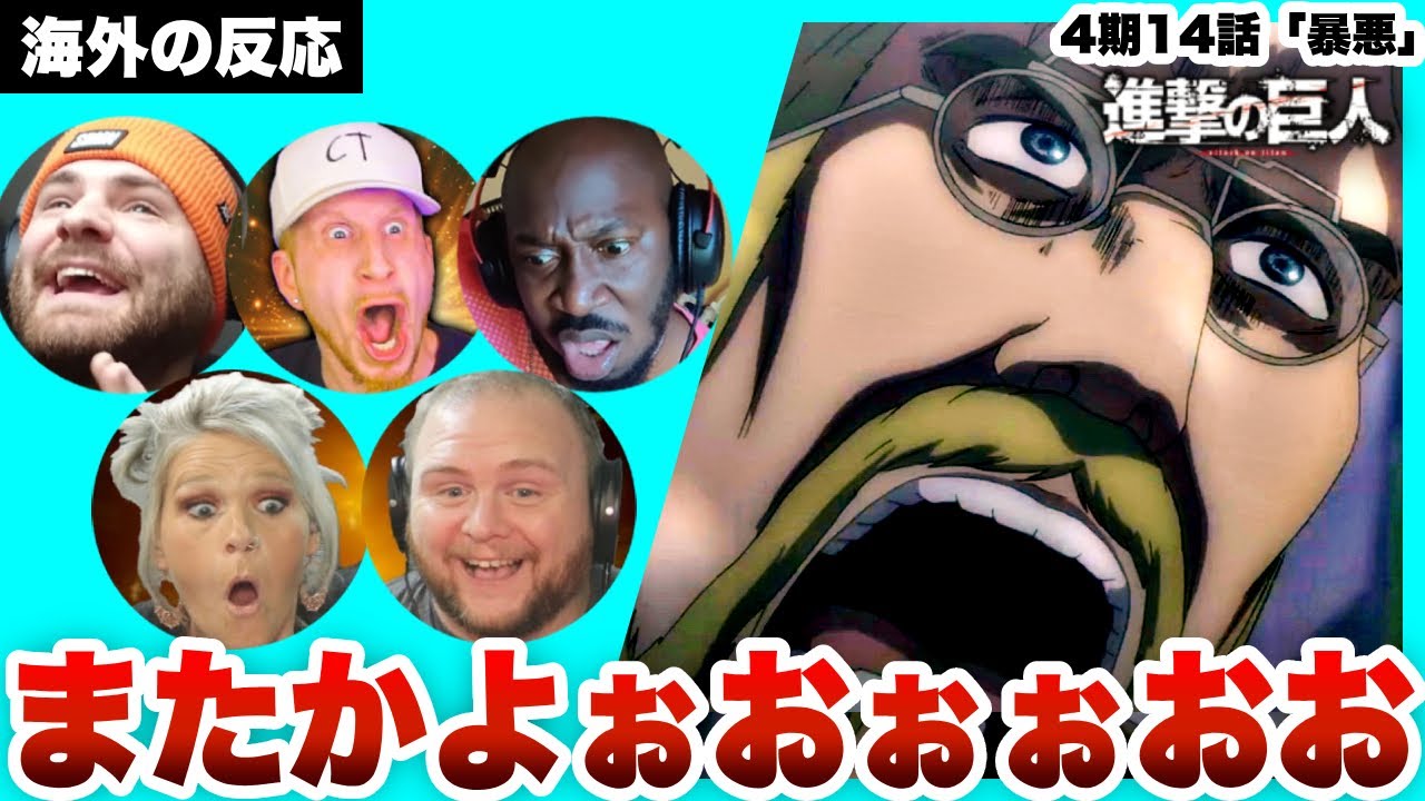 【進撃の巨人 4期14話 】リヴァイvsジーク再び！超興奮が止まらない海外ニキネキ 【日本語字幕】【海外の反応】【ダイジェスト版】