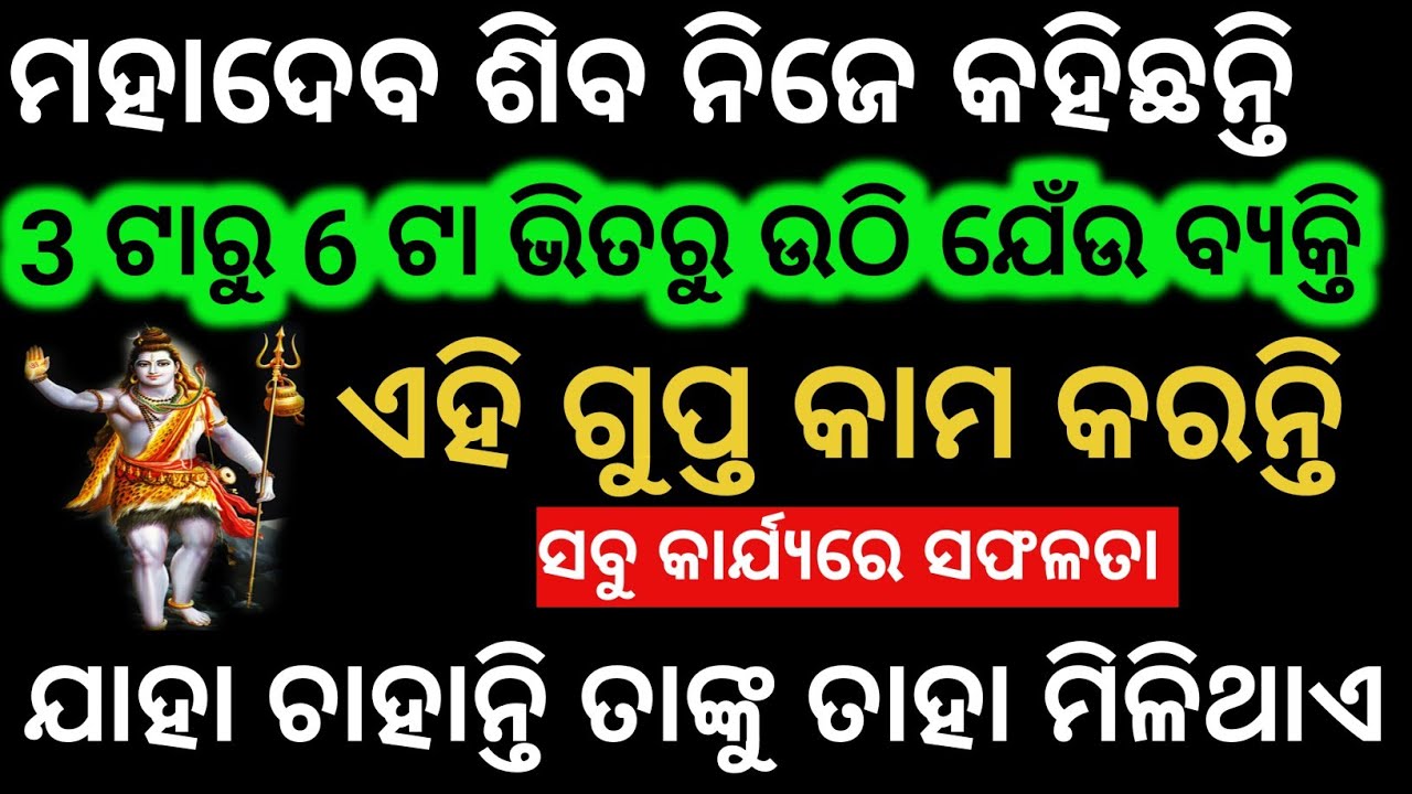 ଭଗବାନ୍ ଶିବ ନିଜେ କହିଛନ୍ତି ବ୍ରହ୍ମମୁହୂର୍ତ୍ତରୁ ଉଠି ଏହି କାମ କରିଦିଅନ୍ତୁ ରାତାରାତି ଭାଗ୍ୟ ଚମକିବ@Rosypihu1234