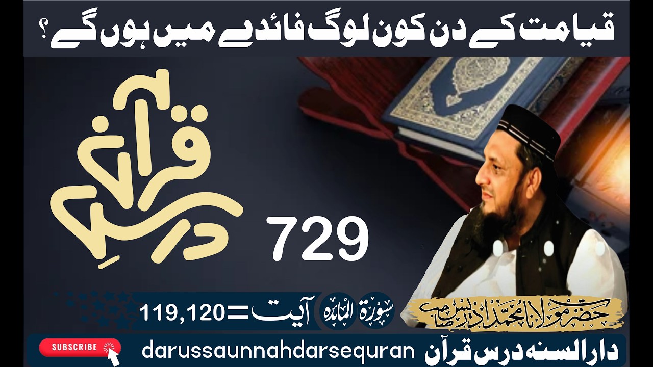 Asaan Dars-e-Quran 729 | 119,120 درس قرآن : سورۃ المائدہ آیت | QYAMAT k din kon log faidy men...
