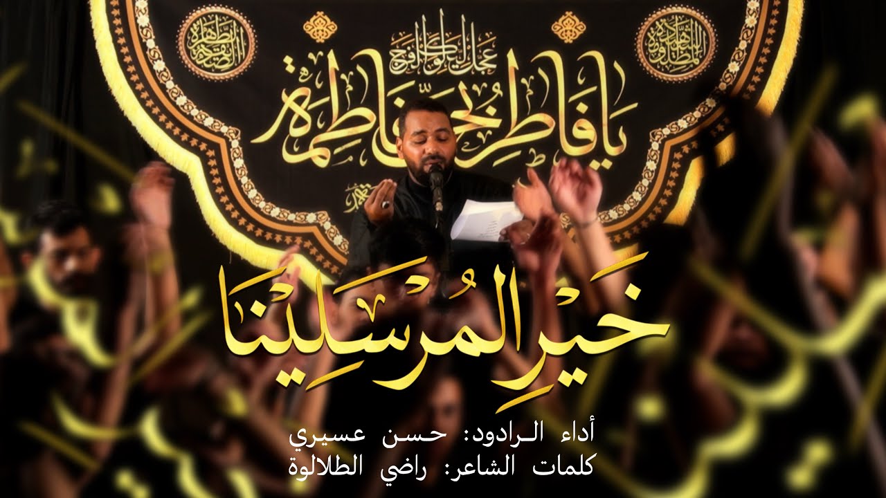 خير المرسلينا | الرادود حسن عسيري | ذكرى إستشهاد الزهراء (ع) 1446هـ