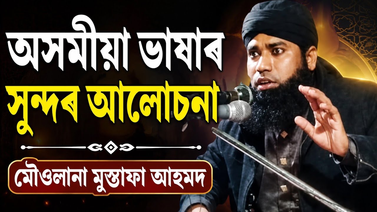 Assamese bayan Maulana Mustafa Ahmed Sahab অসমীয়া ওয়াজ new waz j Udali