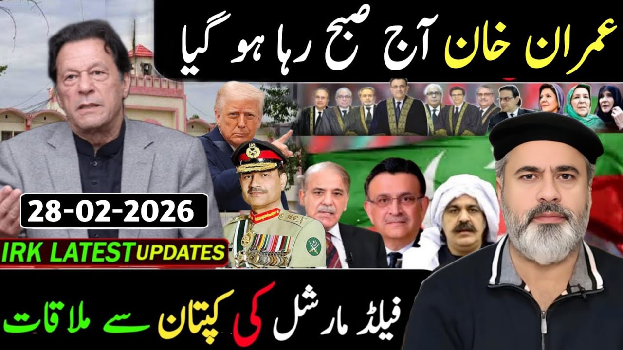 عمران خان آج صبح رہا ہو گیا || فیلڈ مارشل کی کپتان سے ملاقات