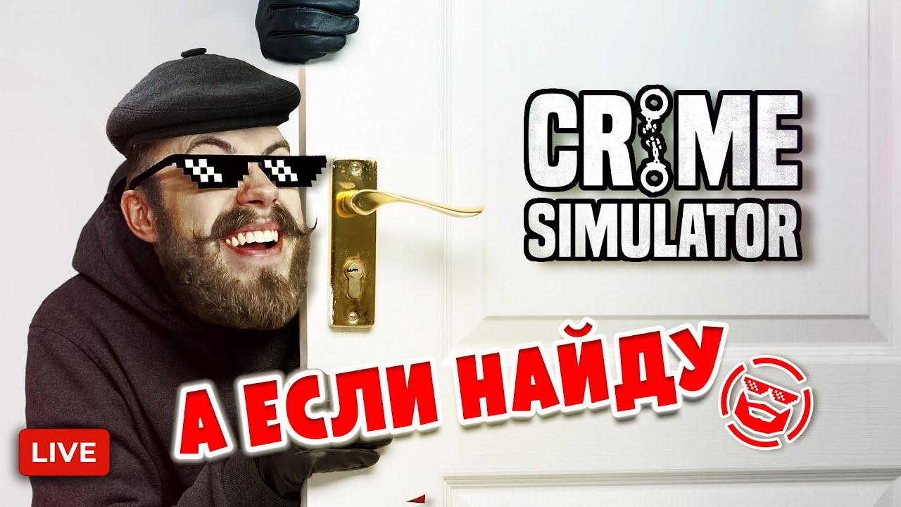 🔴 Crime Simulator - СНОВА В ДЕЛЕ! ГРАБИМ ХАТЫ ТЕПЕРЬ С БАНДОЙ!
