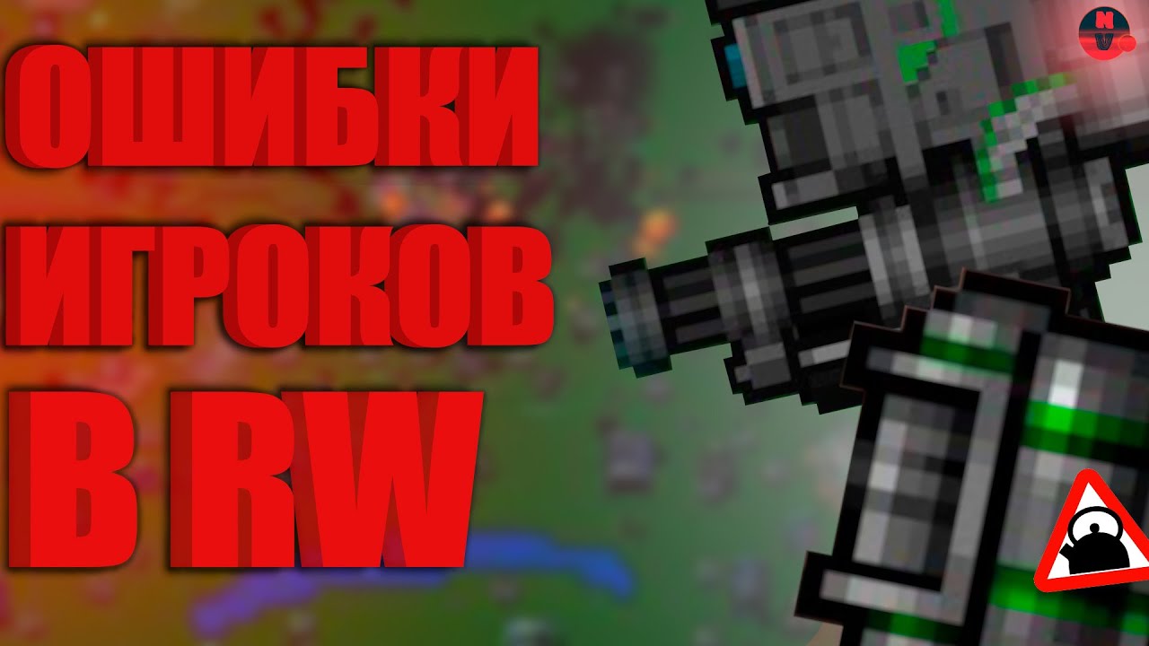 Ошибки новичков | Rusted Warfare