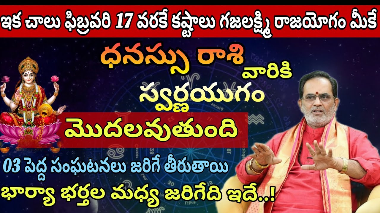 ధనస్సు రాశి వారికి ఇక చాలు ఫిబ్రవరి 17 వరకే కష్టాలు గజలక్ష్మి రాజయోగం మీకే స్వర్ణయుగం మొదలవుతుంది