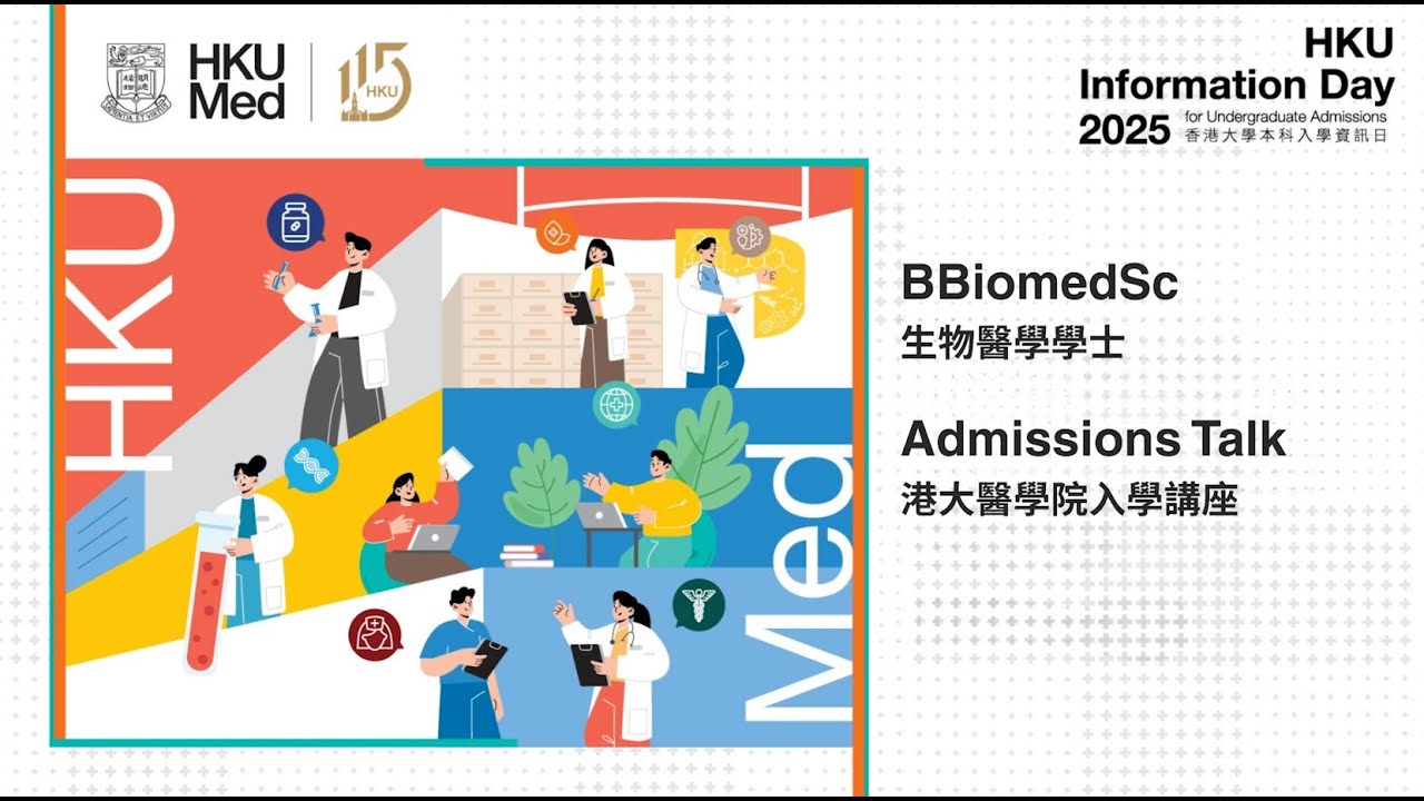 HKUMed Admissions Talk 2025: BBiomedSc | 港大醫學院 2025 入學講座：生物醫學學士| JS6949