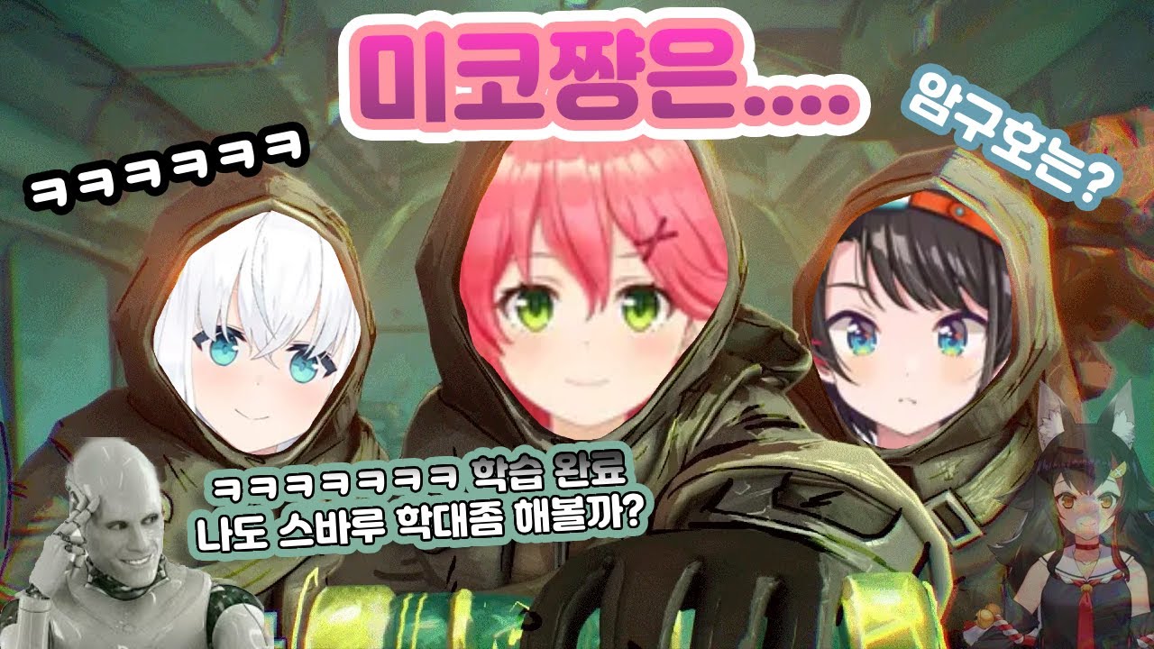 AI가 미코를 학습하면 생기는 일 | 미메시스 [사쿠라 미코, 오오조라 스바루, 시라카미 후부키, 오오카미 미오]