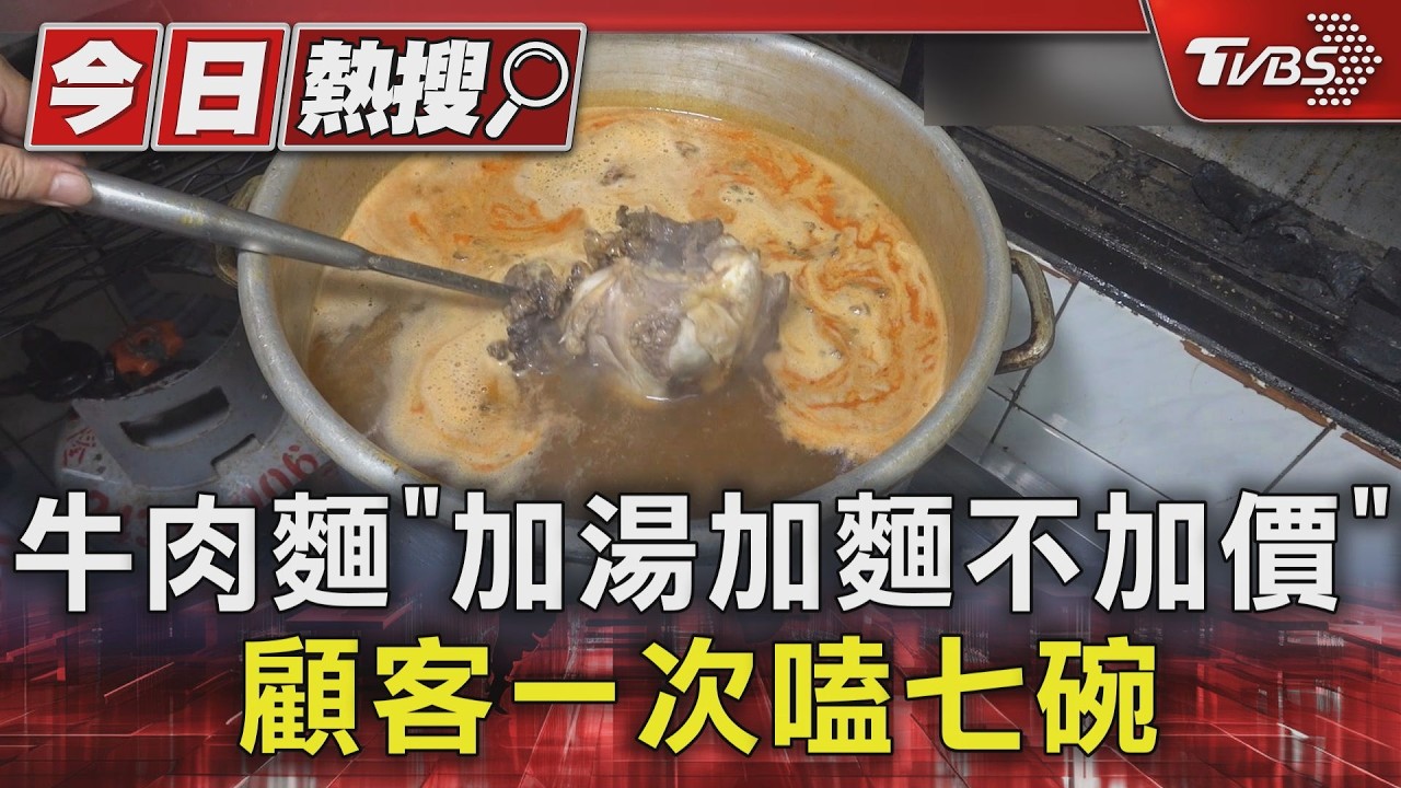 牛肉麵「加湯加麵不加價」! 顧客一次嗑七碗｜TVBS新聞 @TVBSNEWS01