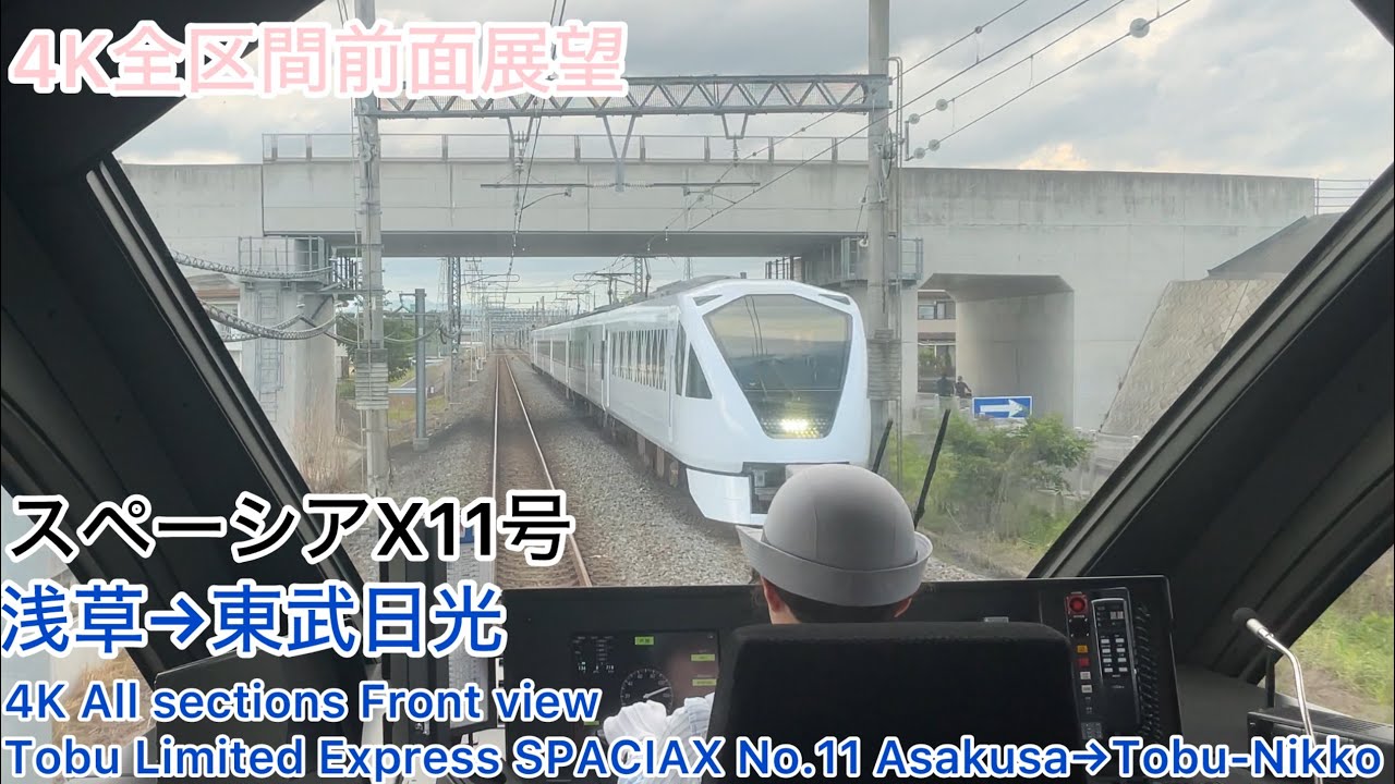 【スペーシアX】4K全区間前面展望(駅名標.ナンバリング付き)スペーシアX11号 浅草→東武日光 女性運転士乗務 TobuLimited Express SPACIAX No.11