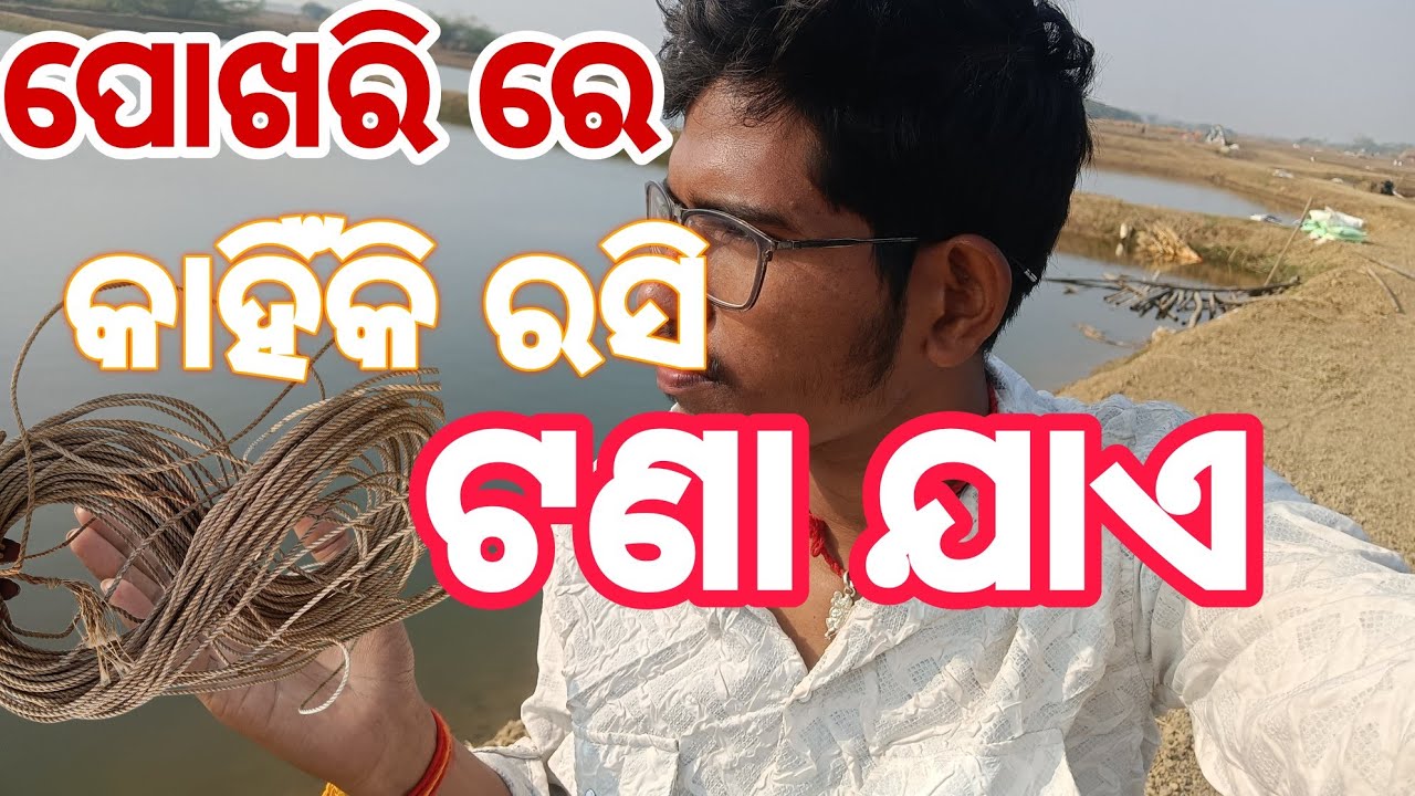 ପୋଖରୀ ରେ ରସି କାହିଁକି ବନ୍ଧା ଯାଏ? ୯୯% ଲୋକ ଜାଣିନାହାନ୍ତି! Why is rope tiedoverthepond? 99% don't know!