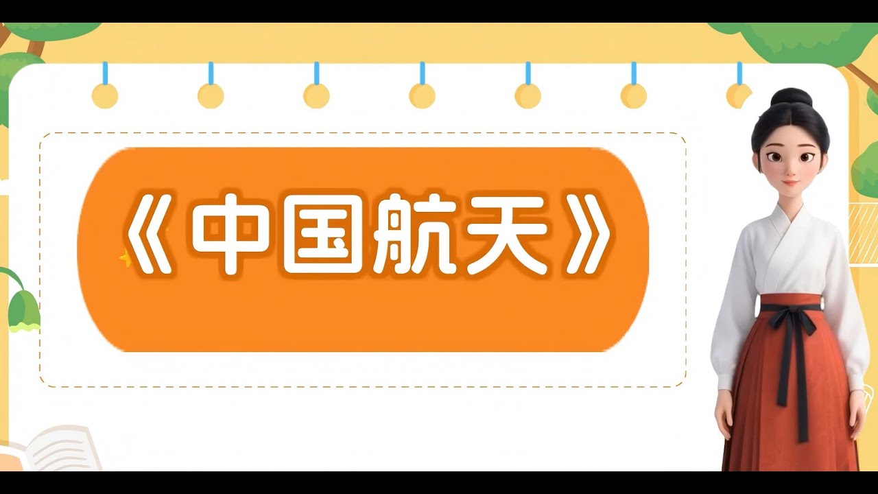 8.China Aerospace (中国航天) | A Chinese Buzzword Explained