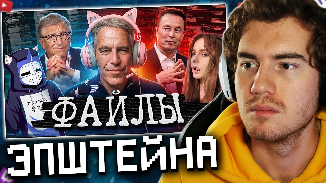 Daenzil ФАЙЛЫ ЭПШТЕЙНА ДЛЯ ГЕЙМЕРОВ