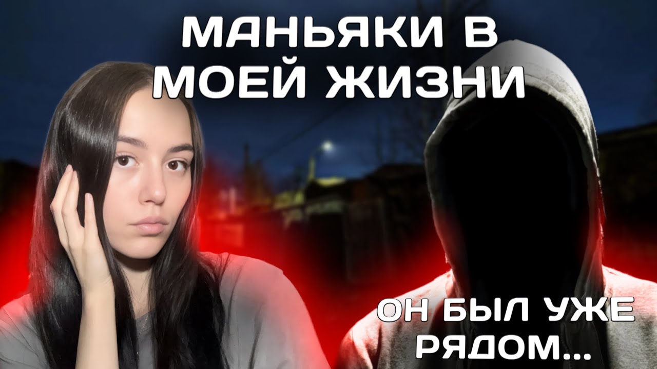 МАНЬЯКИ В МОЕЙ ЖИЗНИ | Они хотели … меня в гаражах 