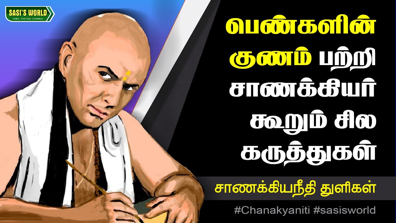 பெண்களுக்கு முரணாக சாணக்கியர் கூறும் சில கருத்துக்கள்..! #சாணக்கியநீதி #chanakya #niti #tamil