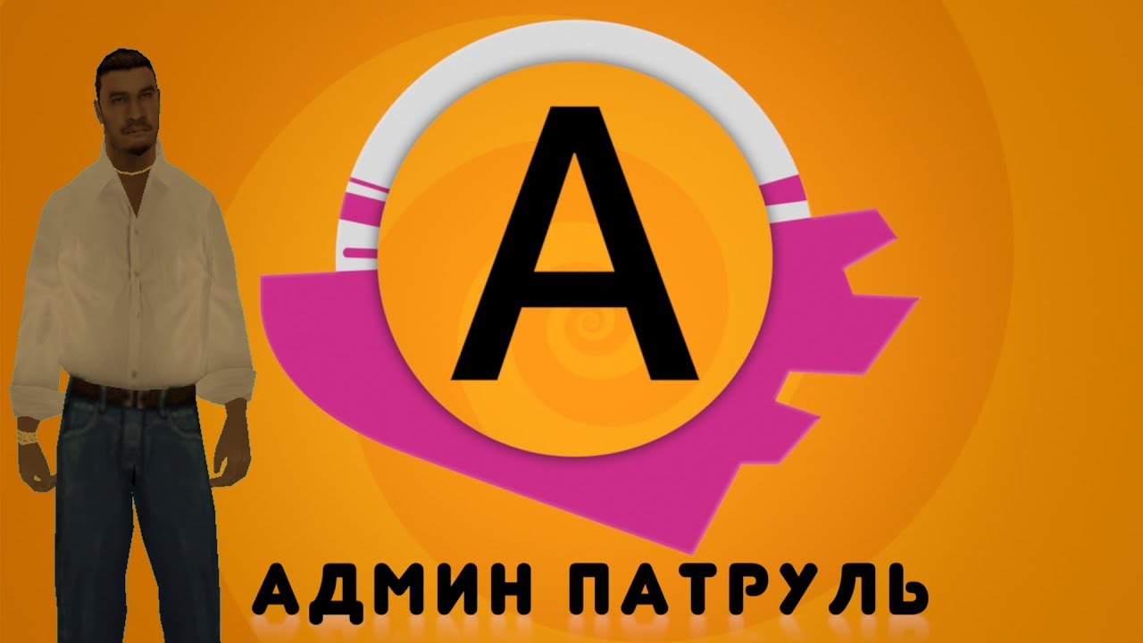 Админ патруль с Главным администратором проекта!