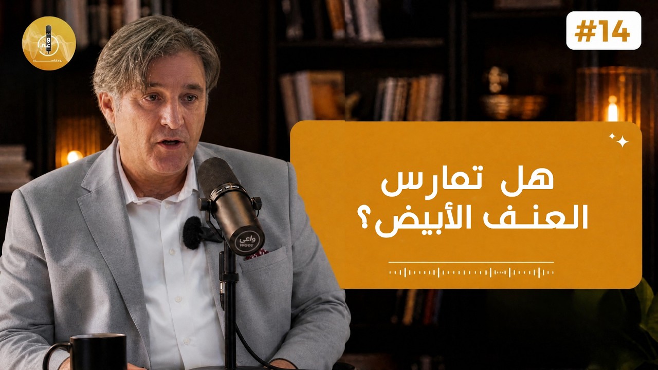شو بتعرفوا عن العنف الأبيض؟ د.عماد الزغول | @Dr. Imad Zghoul