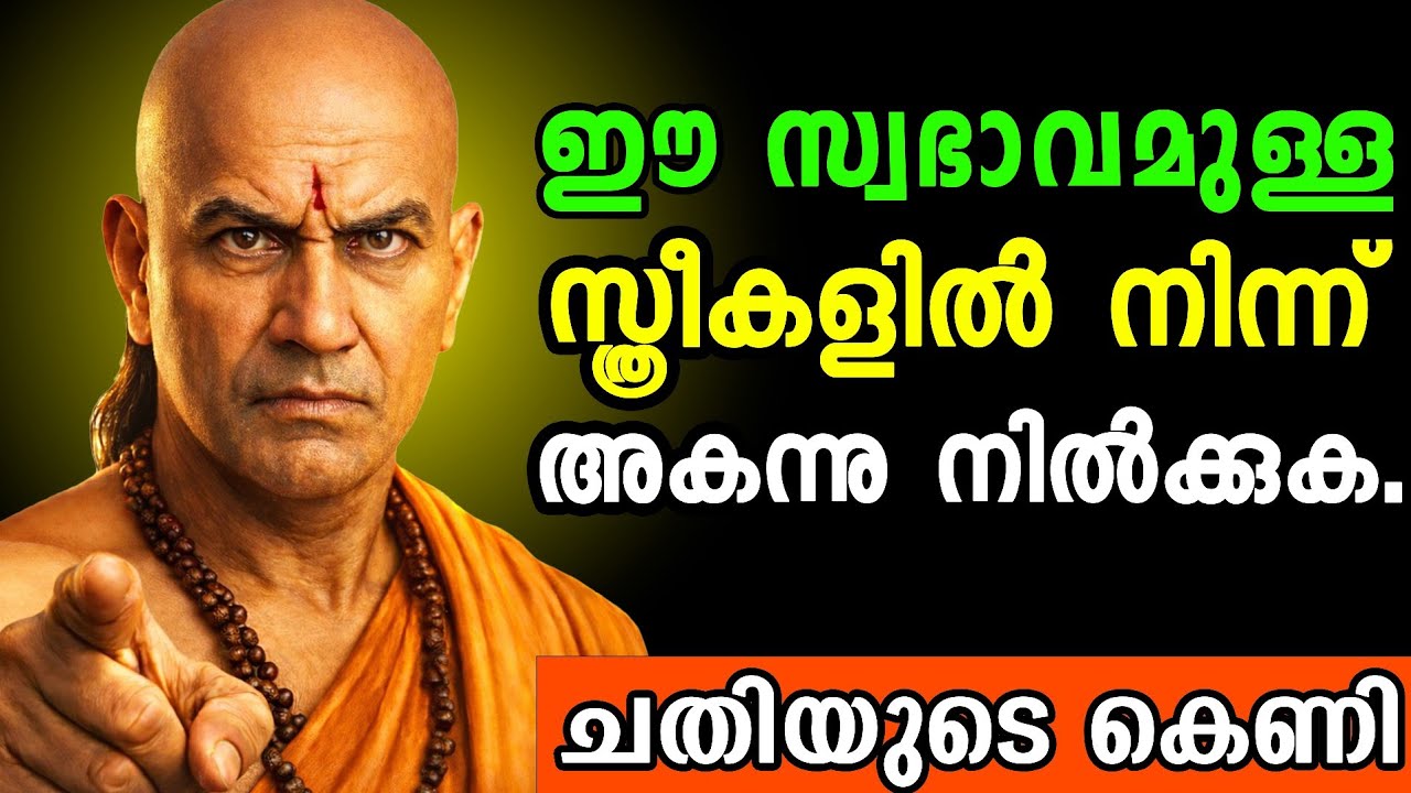 ഈ സ്വഭാവമുള്ള സ്ത്രീകളിൽ നിന്ന് അകന്നു നിൽക്കുക. ഇല്ലെങ്കിൽ സർവ്വനാശം. ചാണക്യന്റെ മുന്നറിയിപ്പ്...