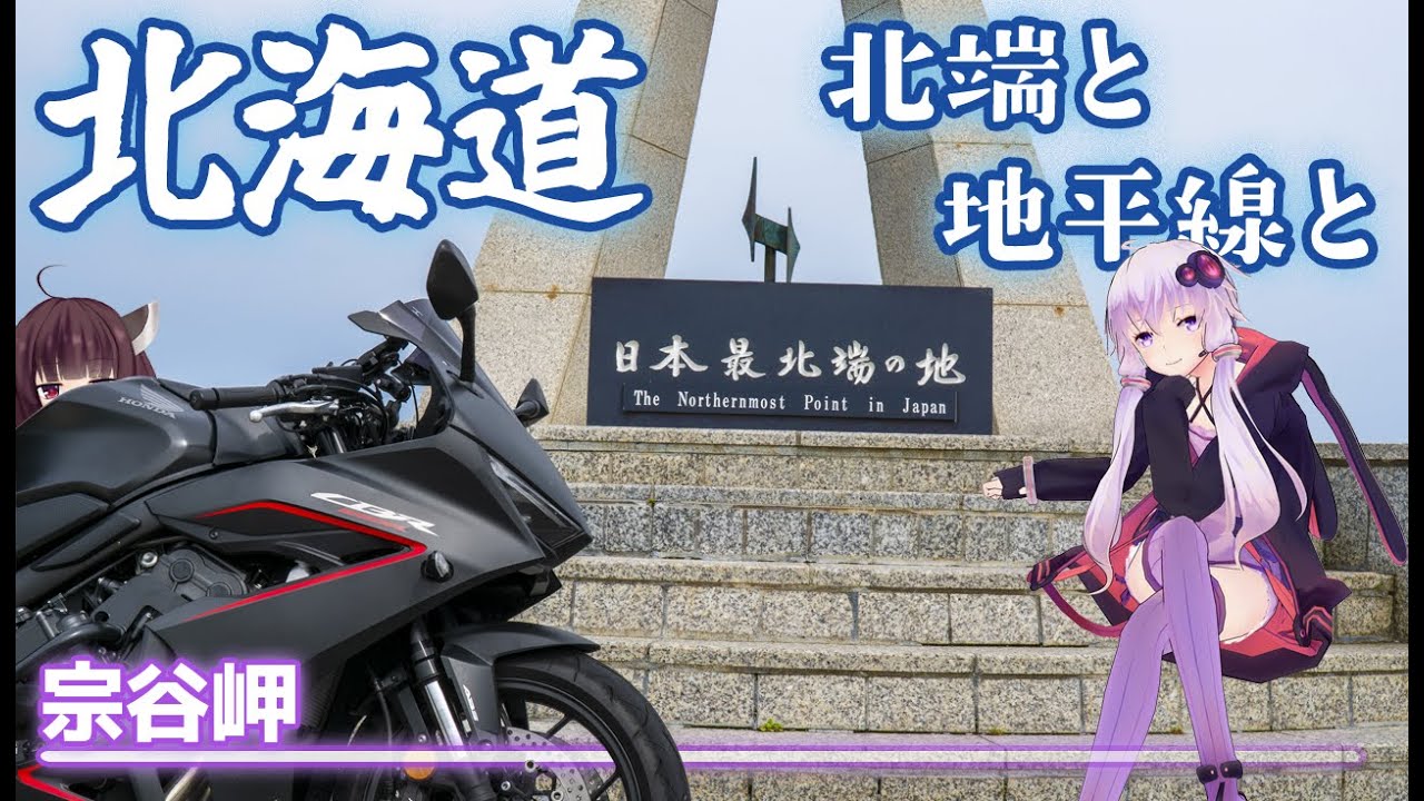 初心者ゆかりと北海道ツーリング 上陸～道北編 -いざ憧れの地へ-【VOICEROID車載】
