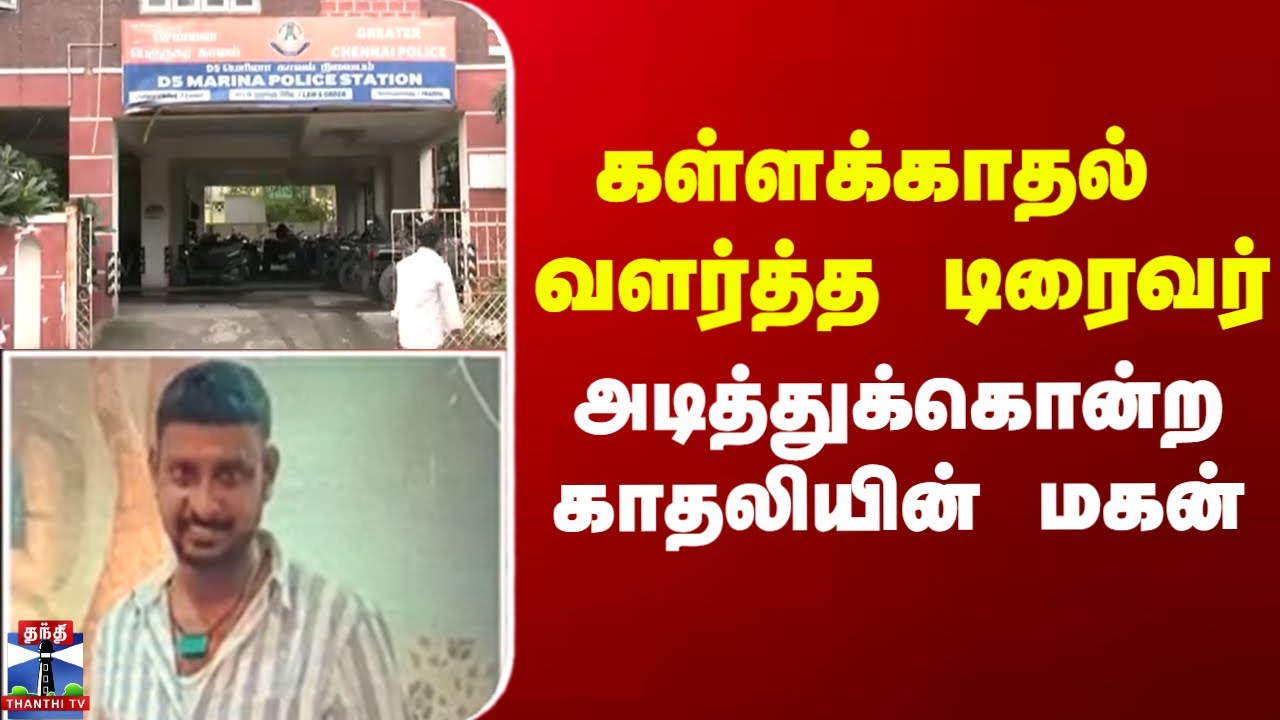 Chennai | கள்ளக்காதல் வளர்த்த டிரைவர் அடித்துக்கொன்ற காதலியின் மகன்