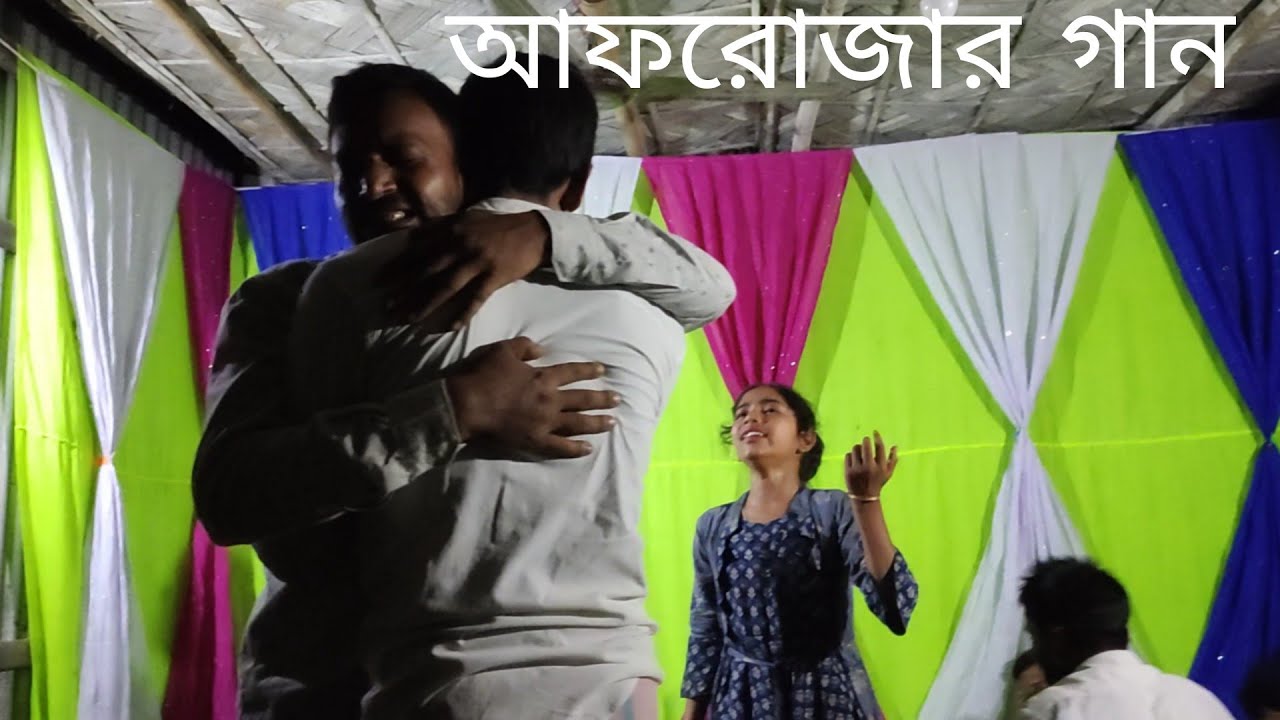 ডাক দিয়া দুখ জিগাশ করে কন্ঠ আফরোজা Dag dhiya dhukh jigash kore