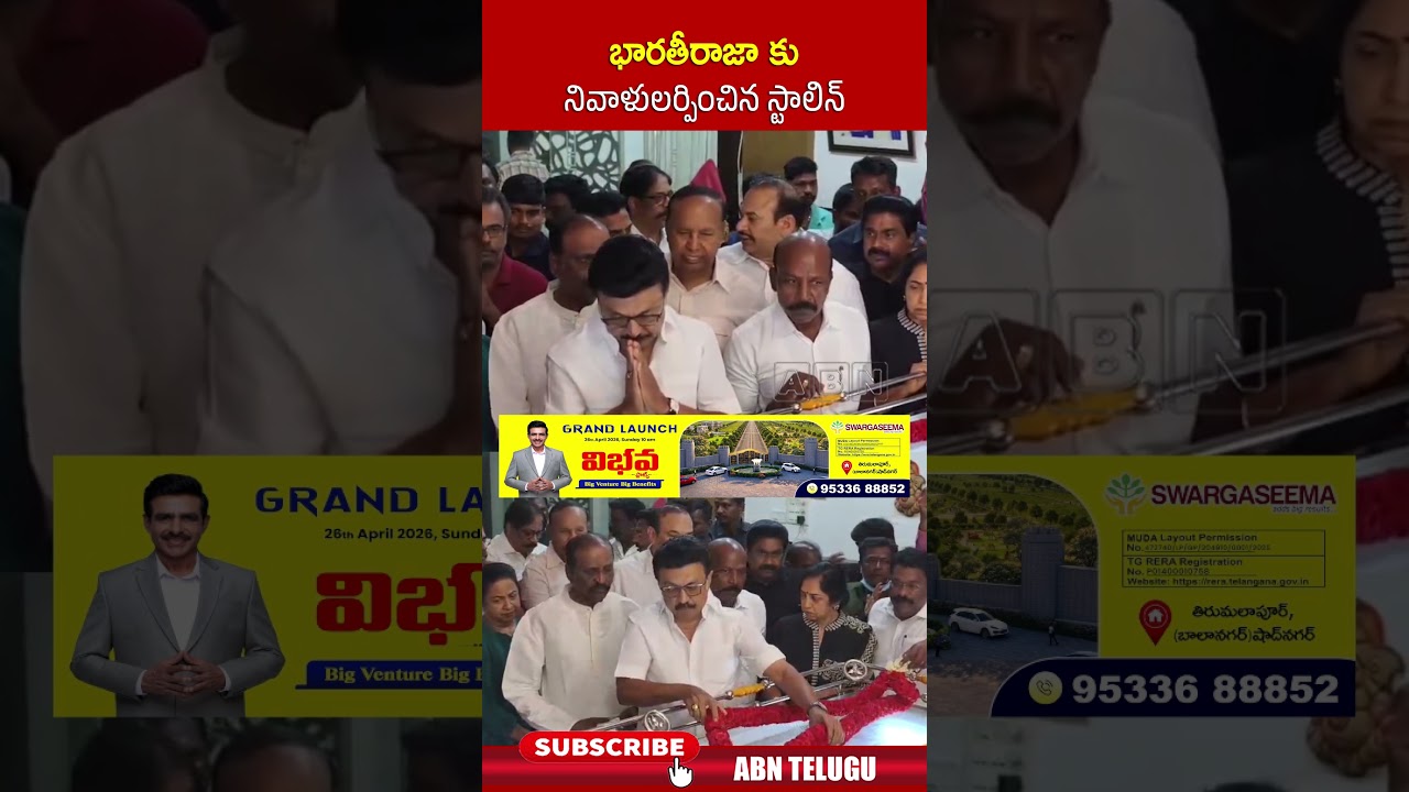 భారతీరాజా కు నివాళులర్పించిన స్టాలిన్ #bharathiraja #excmstalin #abn