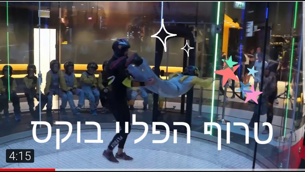 פליי בוקס ראשון לציון FLYBOX
