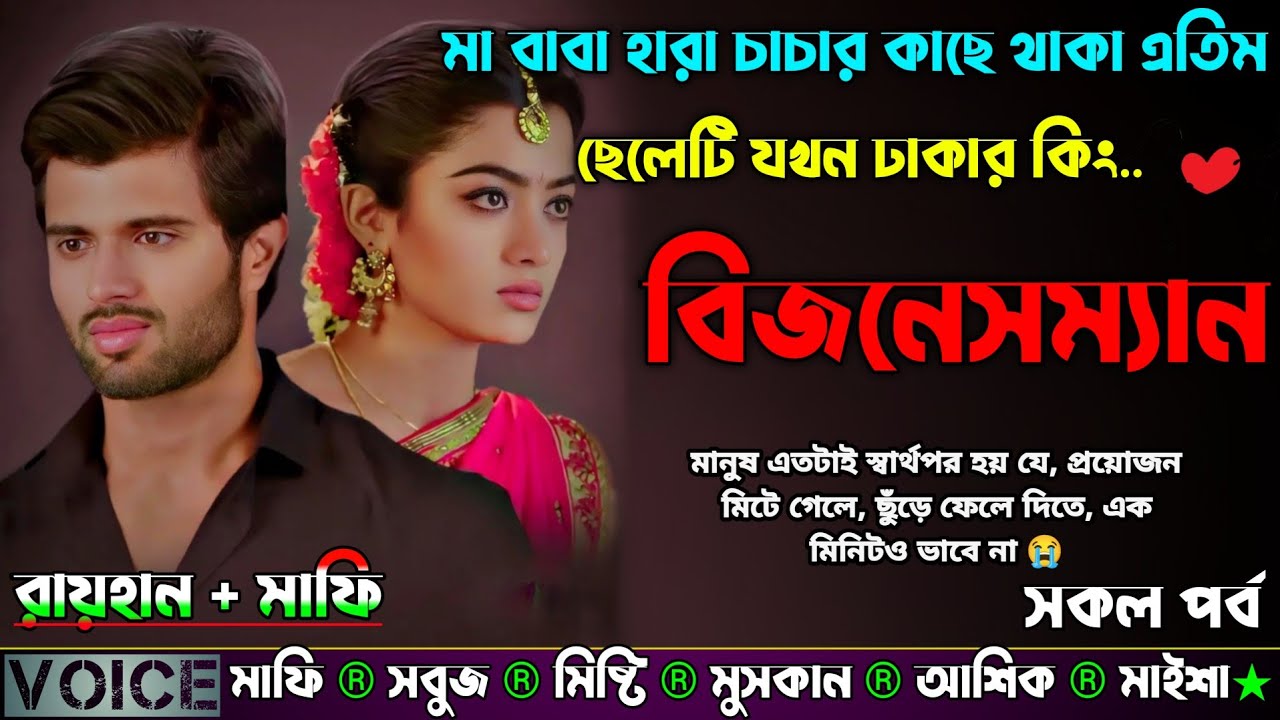 মা বাবা হারা চাচার কাছে থাকা এতিম ছেলেটি যখন ঢাকার কিং বিজনেসম্যান |AtoZ| সকল সিজন |New Sad Story