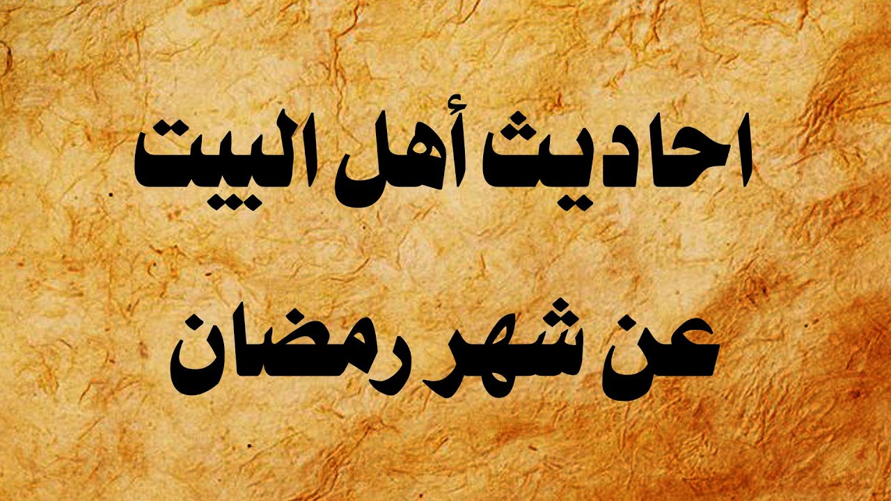 احاديث اهل البيت عن شهر رمضان المبارك