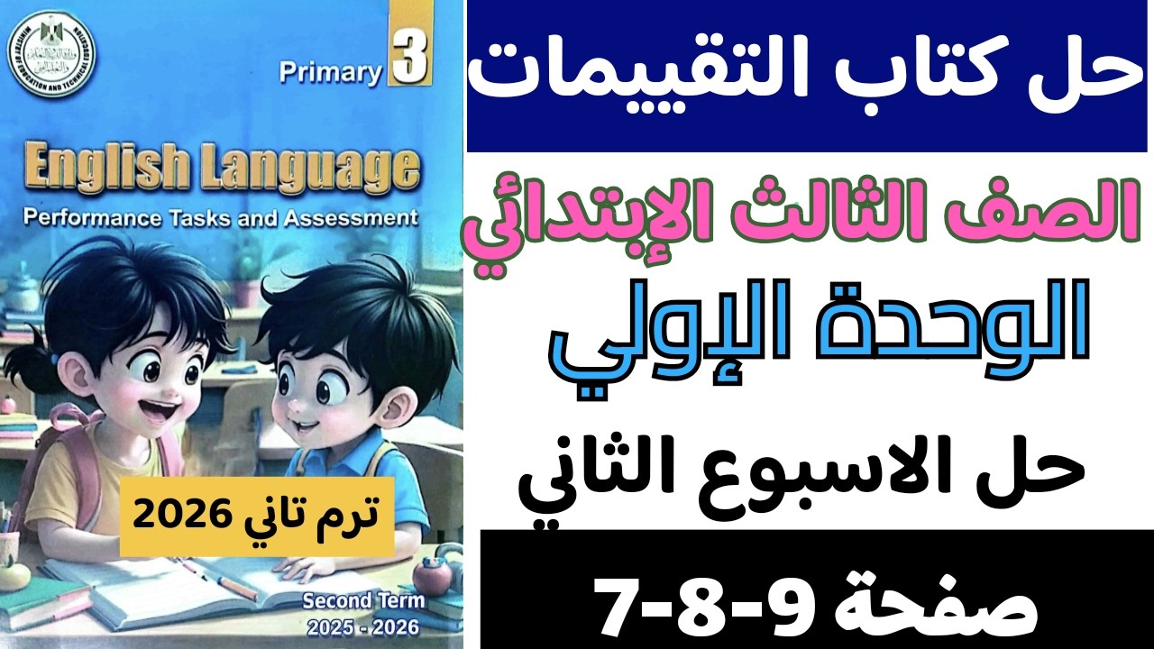 حل كتاب التقييمات لغة إنجليزية الصف الثالث الابتدائي الترم الثاني 2026 | صفحة  9-8-7| المنهج الجديد