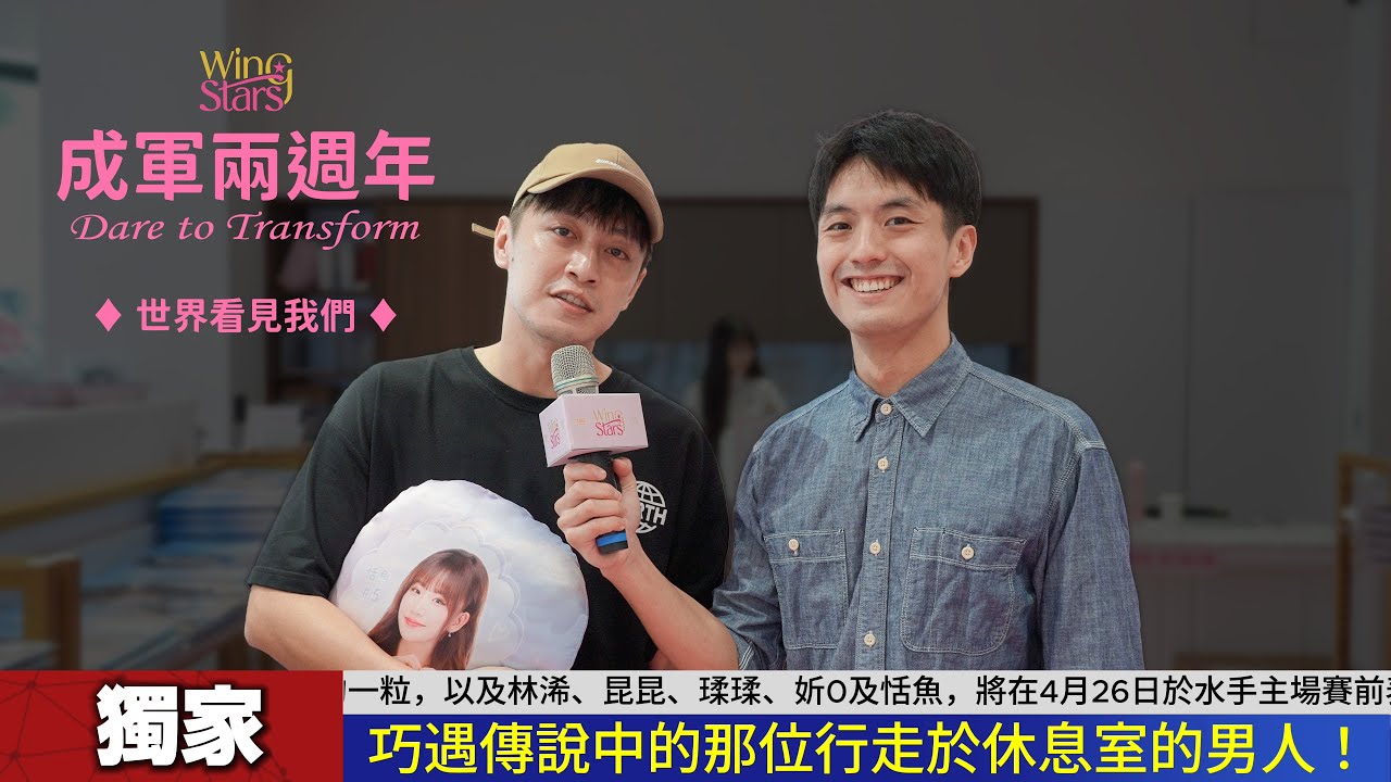 Wing Stars -【成軍兩週年 Dare to Transform】VCR 4 世界看見我們 前往美國開球新聞報導
