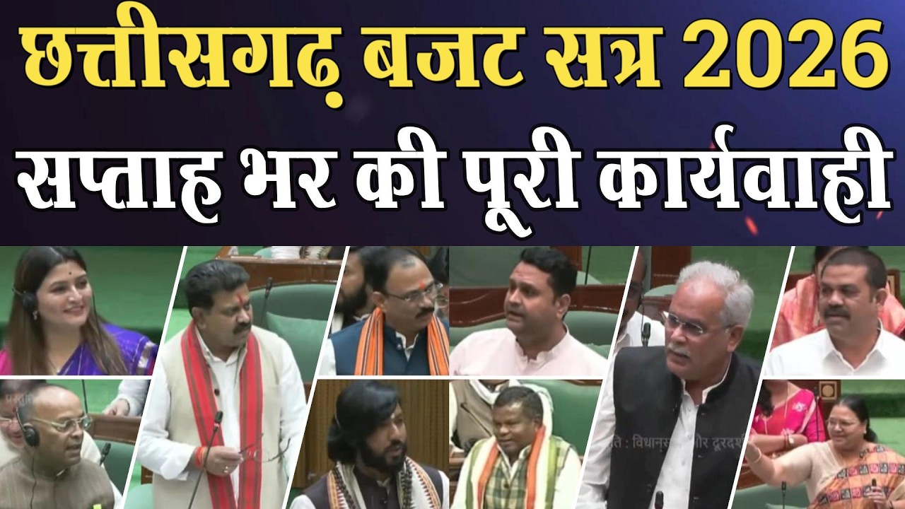 Chhattisgarh Vidhan Sabha Live: बजट सत्र के सप्ताह भर की पूरी कार्यवाही ।4thEyeNews।