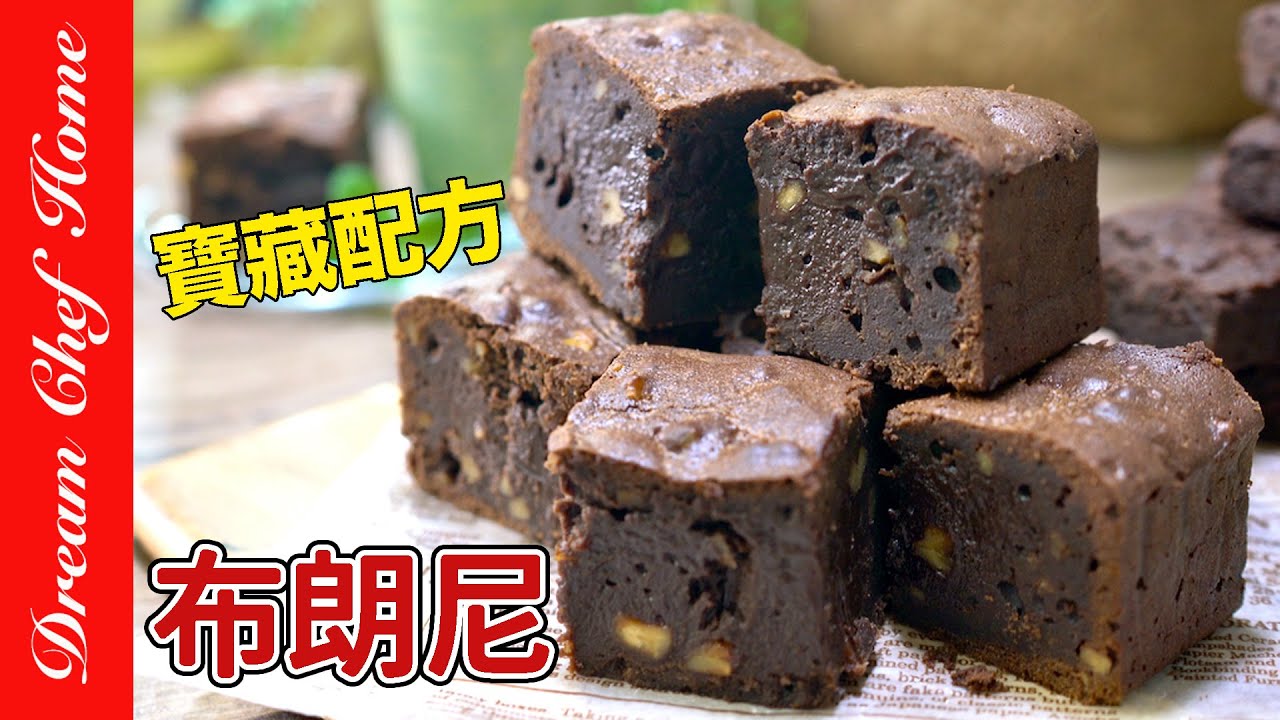 我覺得最好吃的【布朗尼】寶藏配方！外酥內濕潤超好吃Chocolate Brownie Perfect Recipe | 夢幻廚房在我家 ENG SUB