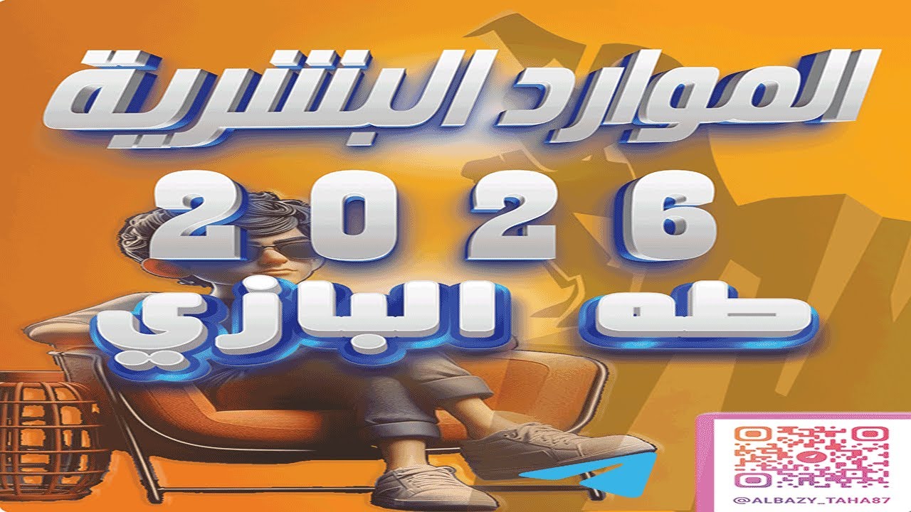 الموارد البشرية الفصل الثالث التجارة قسم الادارة