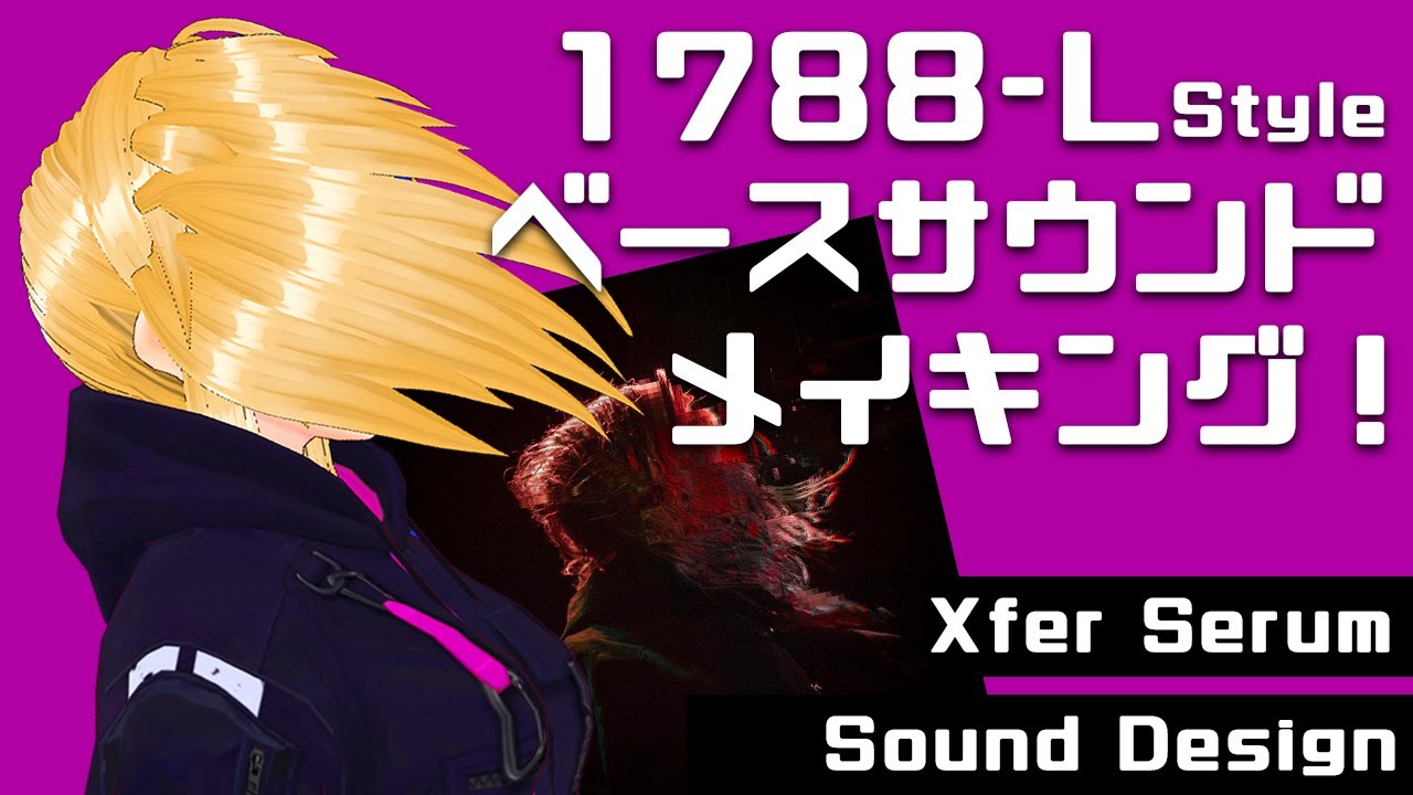 【DTM 音作り】1788-L Style ベースサウンドメイキング！【Xfer SERUM】
