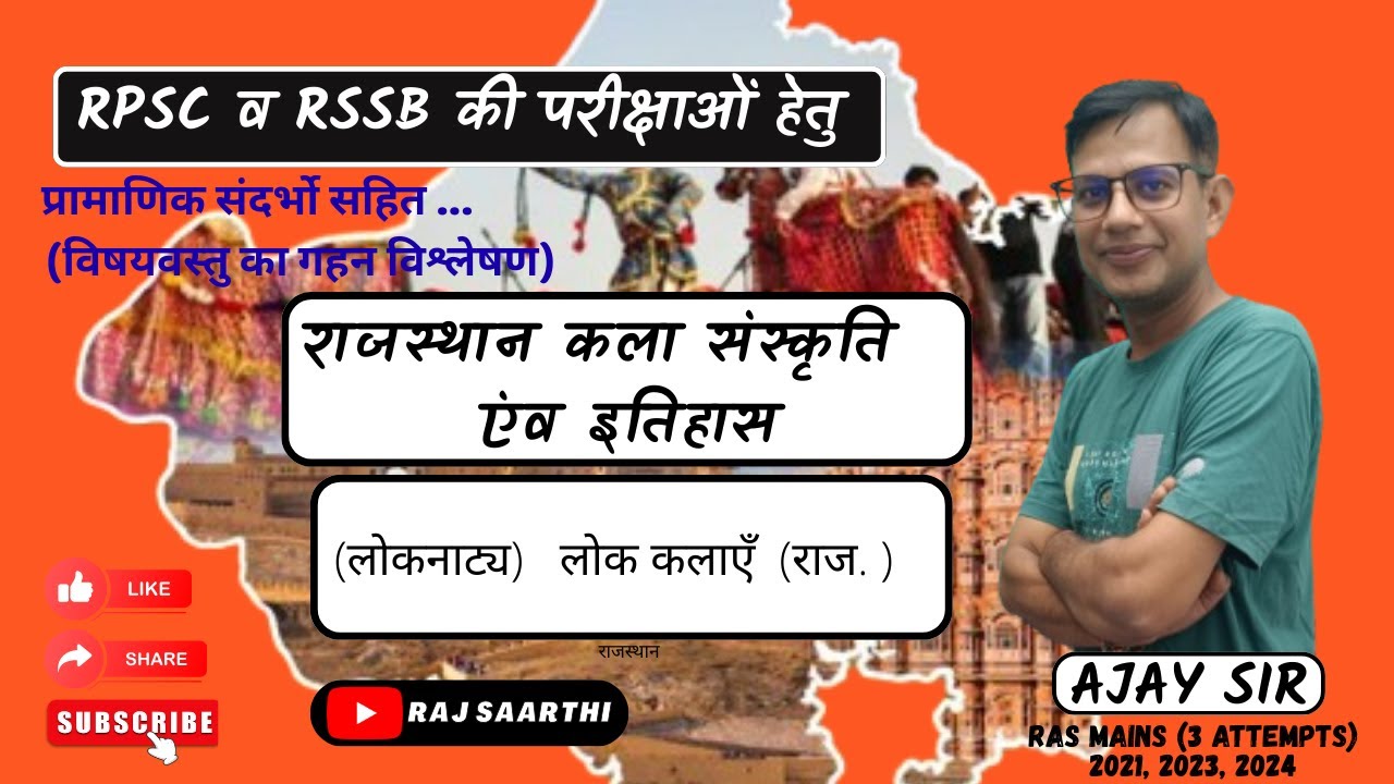 लोकनाट्य राजस्थान# राजस्थान कला संस्कृति एवं इतिहास    FOR RPSC & RSSB EXAM BY AJAY SIR