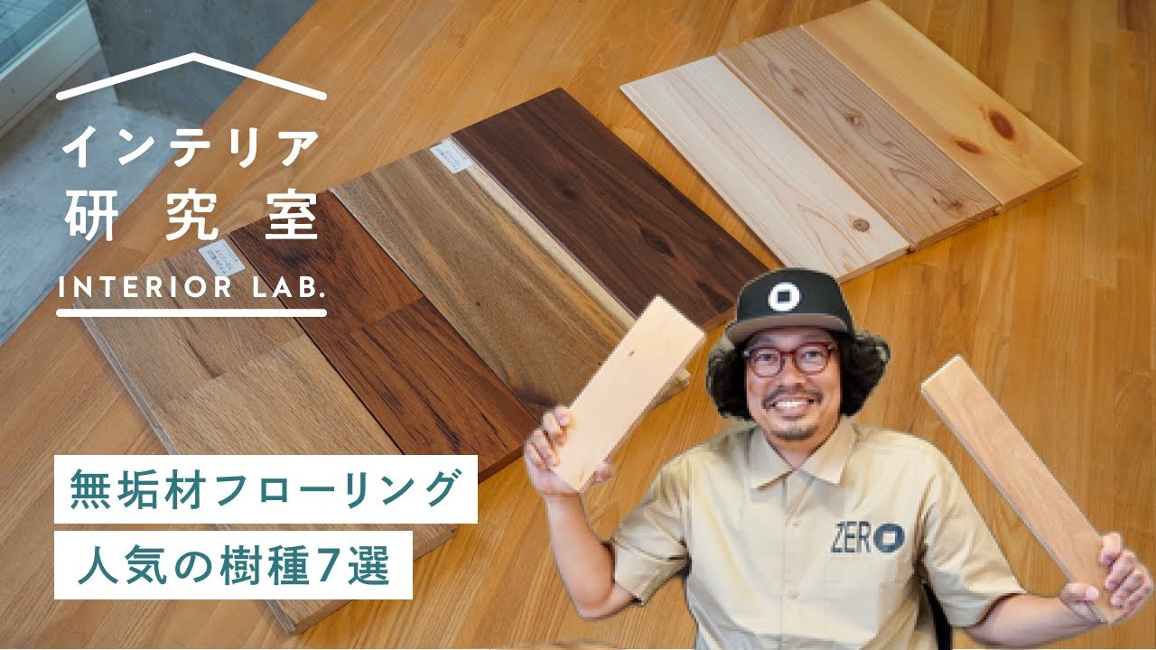 部屋が垢抜ける！無垢材フローリング人気の樹種7選を紹介｜ 無垢床コーディネート事例11選【インテリア研究室】
