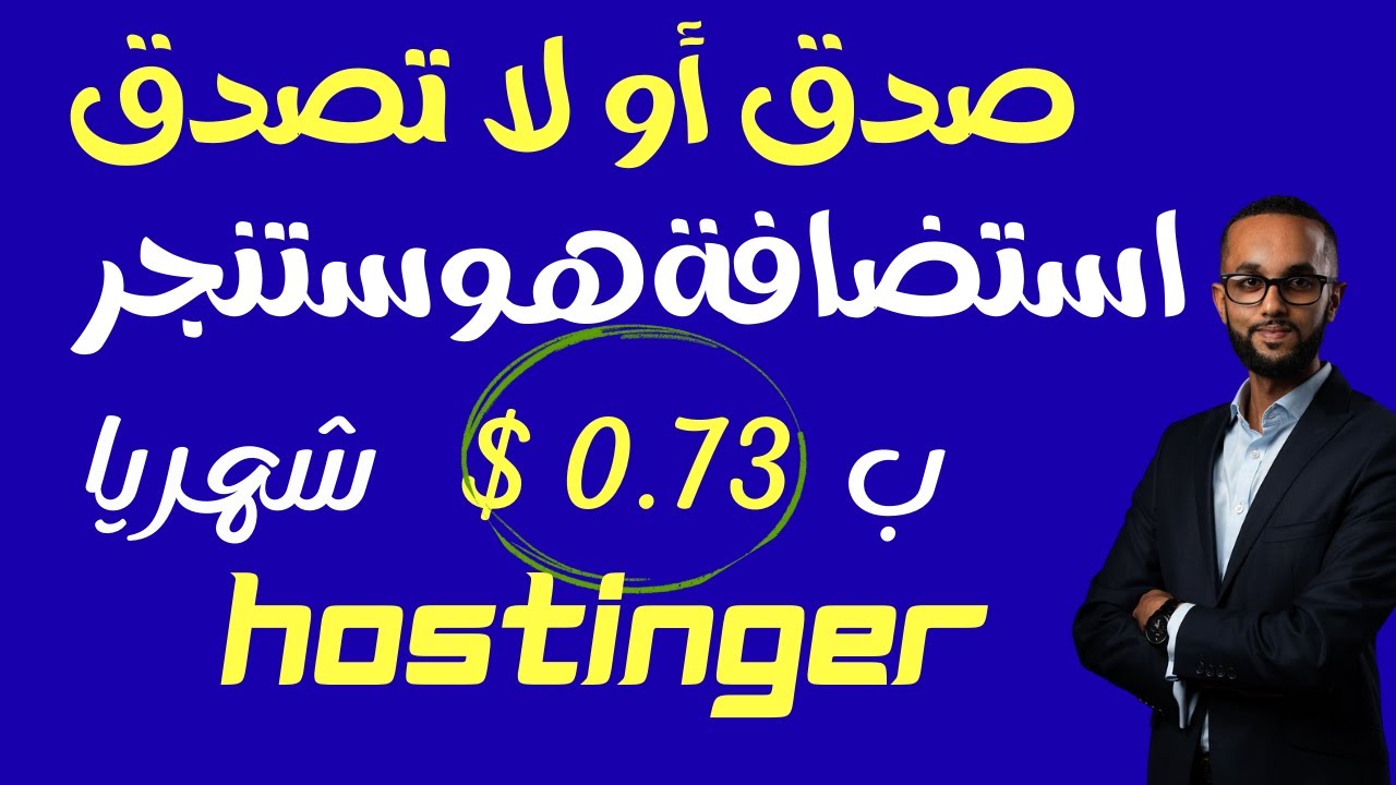 شراء استضافة hostinger والحصول على دومين مجاني واضخم خصم هوستنجر والخطة البريميوم 1.47$ ودومين مجانى