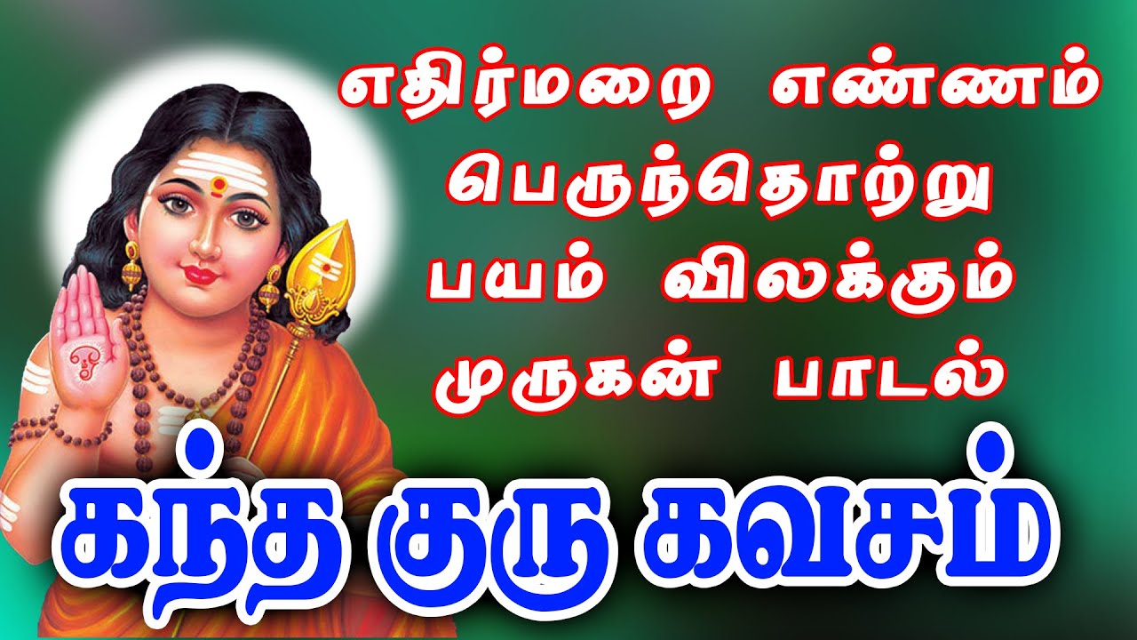 செவ்வாயன்று கேட்க வேண்டிய எதிர்மறை எண்ணம் பயம் விலக்கும் முருகன் பாடல் || கந்த குரு கவசம்