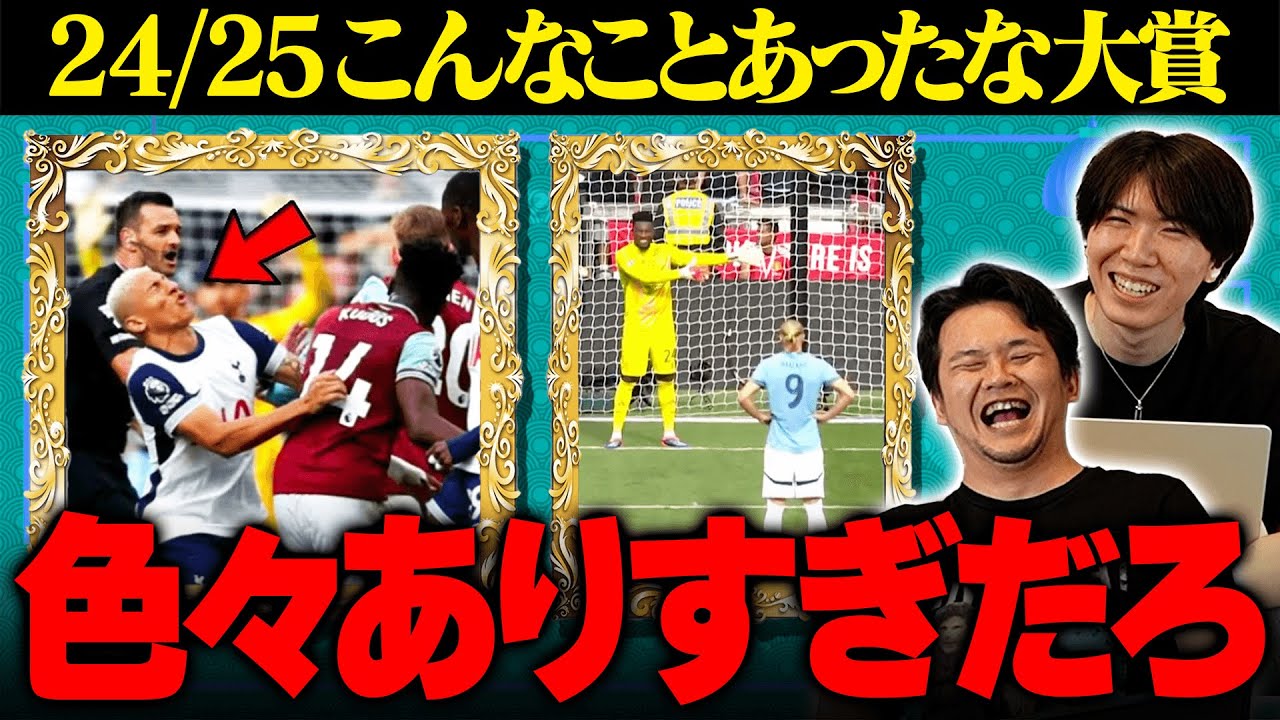 24-25プレミアリーグ”そういえばこんなのあったな”選手権をXで募集したら今季事件多すぎたことが発覚しました