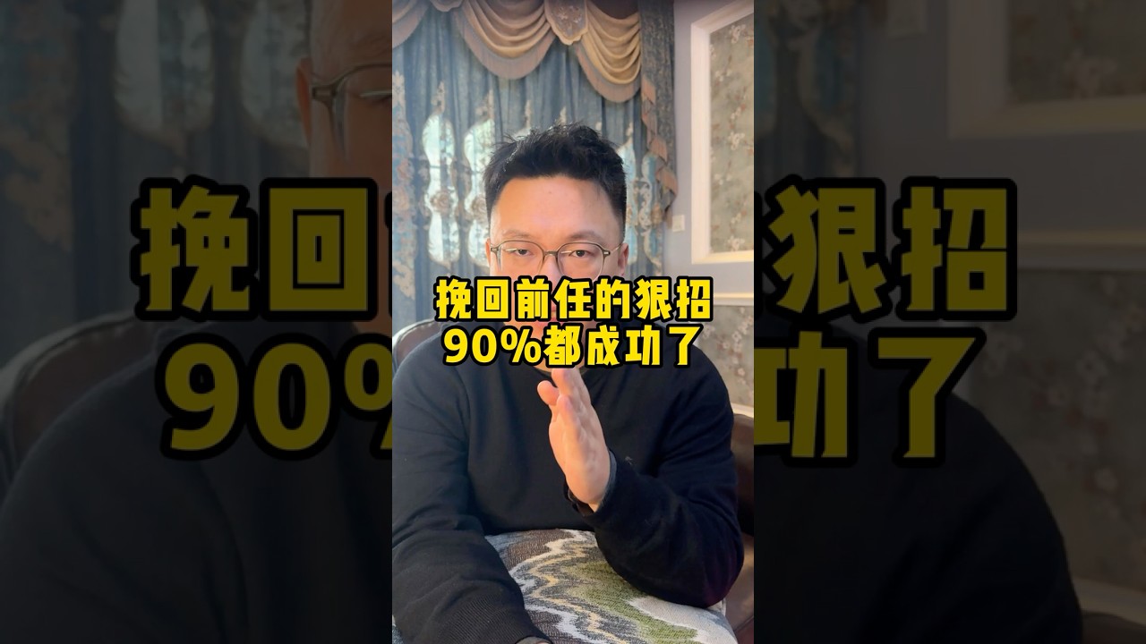 挽回前任的狠招，90%都成功了！#分手复合 #感情修复#感情恢复# #分手挽回 #分手挽回 #分手 #婚姻 #复合#戀愛